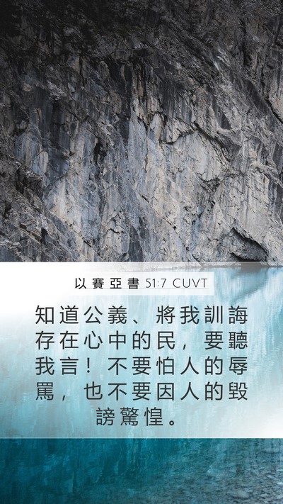 以 賽 亞 書 51:7 CUVT Bible Verse Image