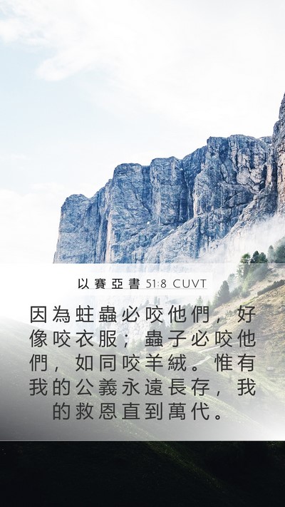 以 賽 亞 書 51:8 CUVT Bible Verse Image
