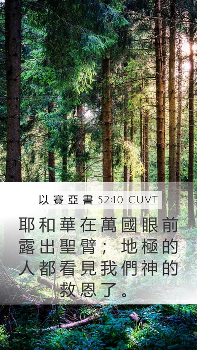 以 賽 亞 書 52:10 CUVT Bible Verse Image
