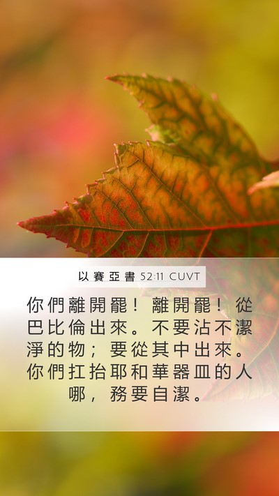 以 賽 亞 書 52:11 CUVT Bible Verse Image