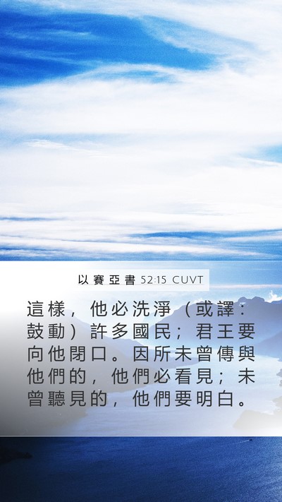以 賽 亞 書 52:15 CUVT Bible Verse Image
