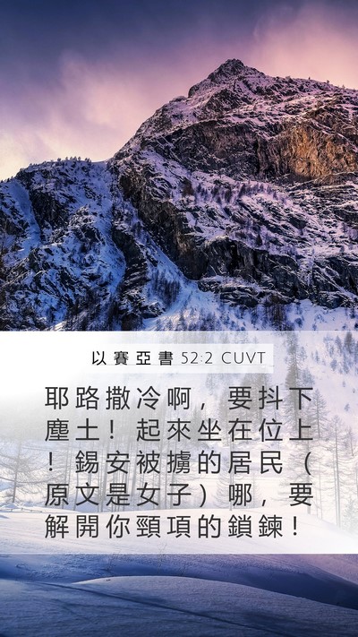 以 賽 亞 書 52:2 CUVT Bible Verse Image