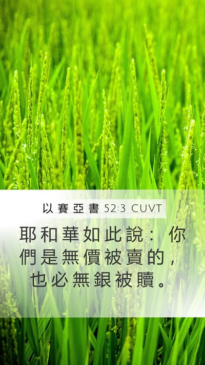 以 賽 亞 書 52:3 CUVT Bible Verse Image