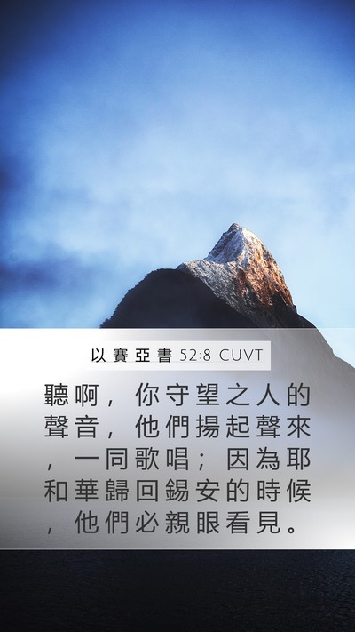 以 賽 亞 書 52:8 CUVT Bible Verse Image