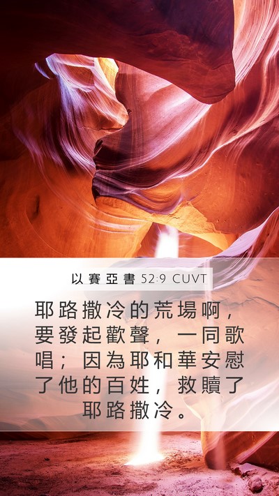 以 賽 亞 書 52:9 CUVT Bible Verse Image
