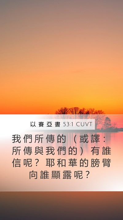 以 賽 亞 書 53:1 CUVT Bible Verse Image