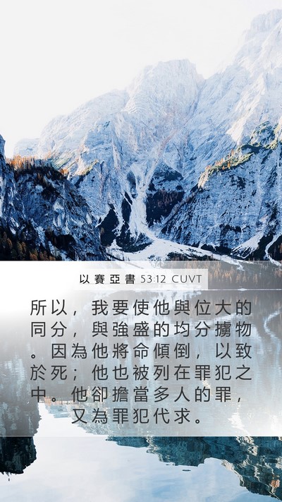 以 賽 亞 書 53:12 CUVT Bible Verse Image