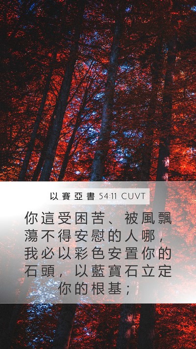 以 賽 亞 書 54:11 CUVT Bible Verse Image