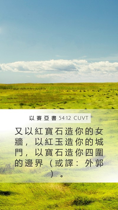 以 賽 亞 書 54:12 CUVT Bible Verse Image