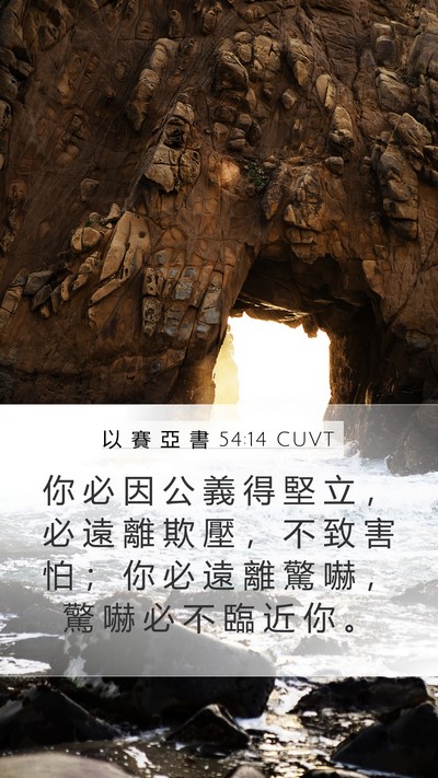 以 賽 亞 書 54:14 CUVT Bible Verse Image