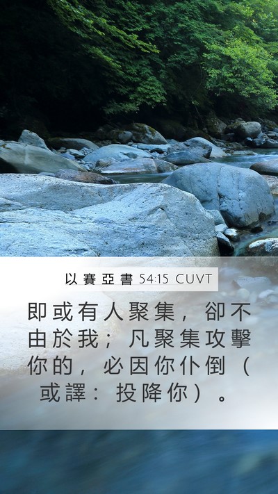 以 賽 亞 書 54:15 CUVT Bible Verse Image