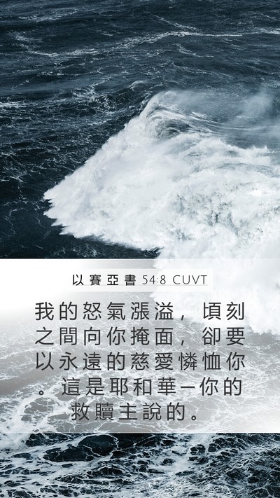 以 賽 亞 書 54:8 CUVT Bible Verse Image