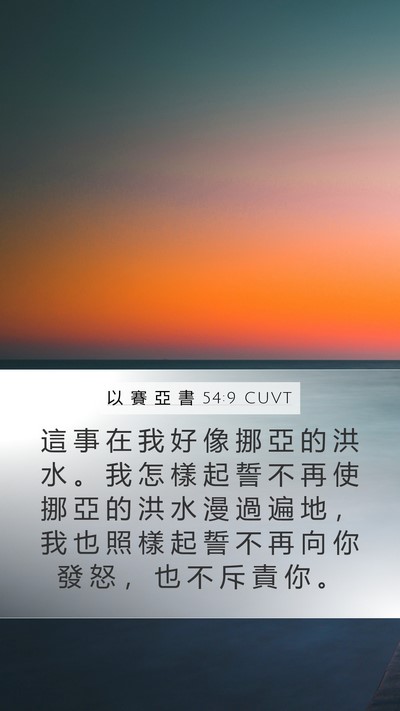 以 賽 亞 書 54:9 CUVT Bible Verse Image