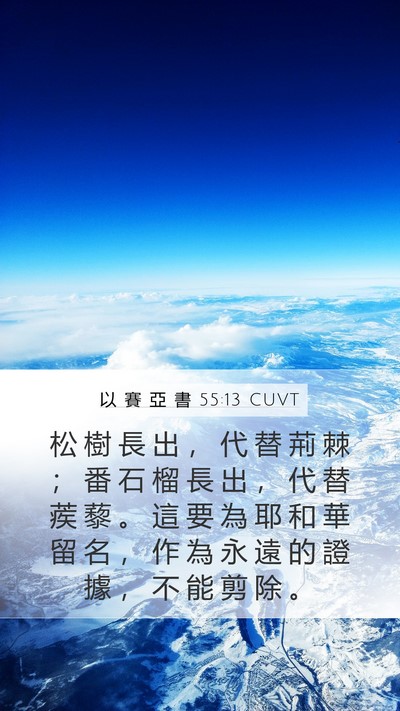 以 賽 亞 書 55:13 CUVT Bible Verse Image