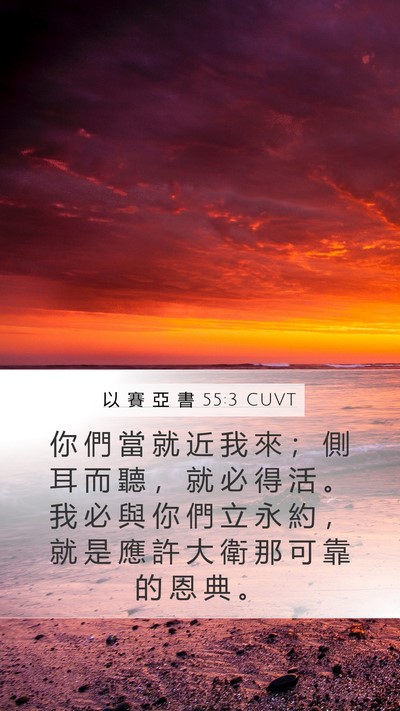 以 賽 亞 書 55:3 CUVT Bible Verse Image