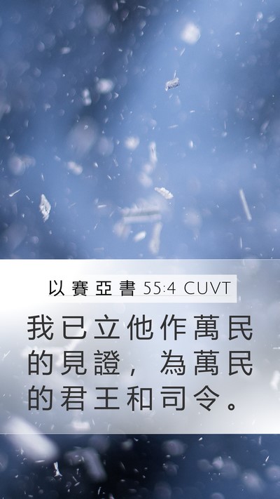 以 賽 亞 書 55:4 CUVT Bible Verse Image