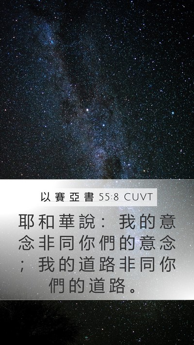 以 賽 亞 書 55:8 CUVT Bible Verse Image