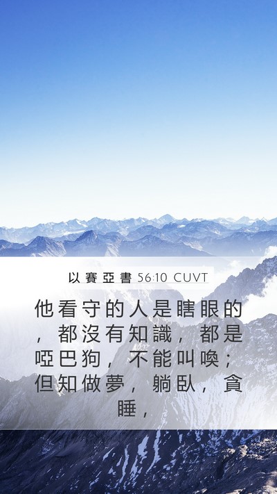 以 賽 亞 書 56:10 CUVT Bible Verse Image