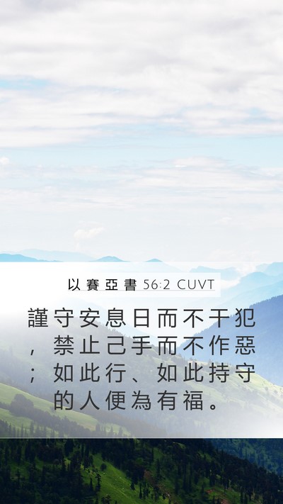 以 賽 亞 書 56:2 CUVT Bible Verse Image
