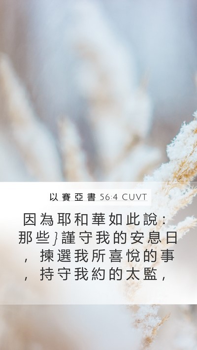 以 賽 亞 書 56:4 CUVT Mobile Phone Wallpaper - 因 為 耶 和 華 如 此 說 ： 那 些 } 謹 - Mobile Bible Verse Wallpaper