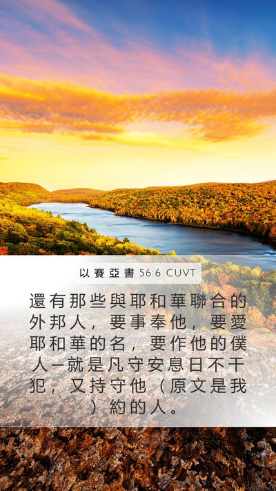 以 賽 亞 書 56:6 CUVT Bible Verse Image