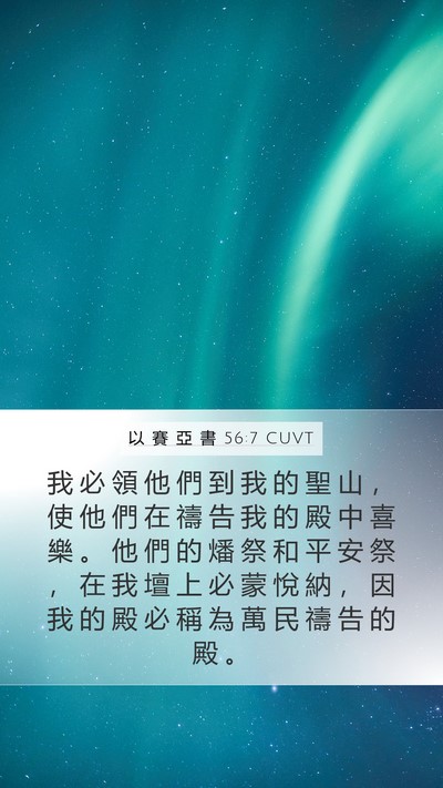 以 賽 亞 書 56:7 CUVT Bible Verse Image