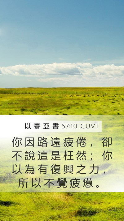 以 賽 亞 書 57:10 CUVT Bible Verse Image