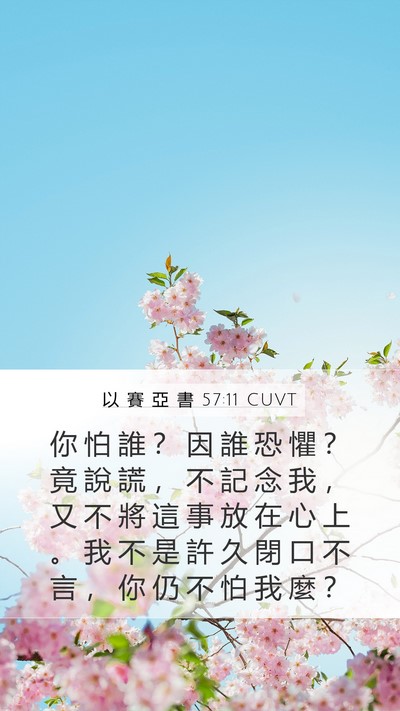 以 賽 亞 書 57:11 CUVT Bible Verse Image