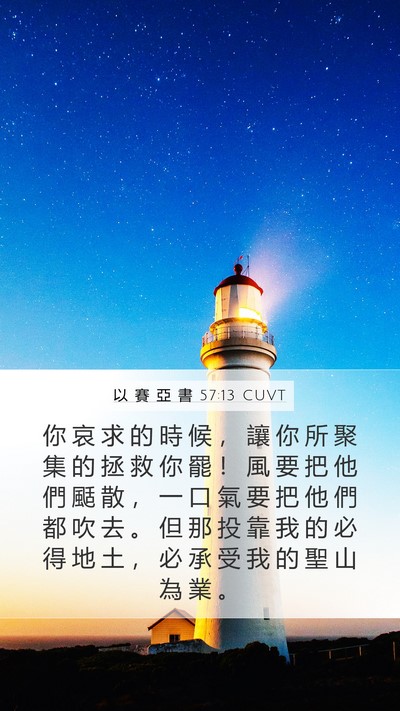 以 賽 亞 書 57:13 CUVT Bible Verse Image