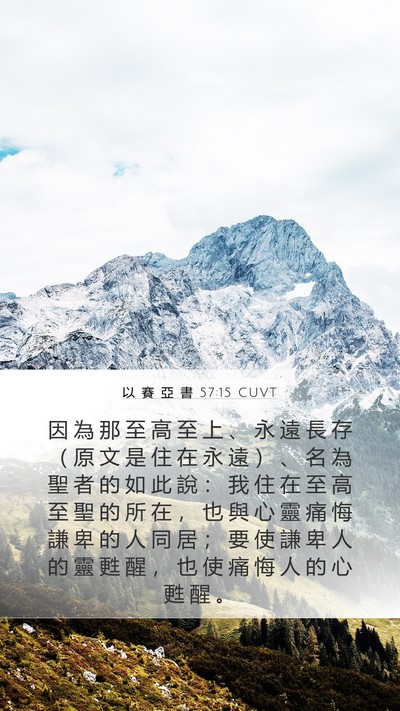 以 賽 亞 書 57:15 CUVT Bible Verse Image