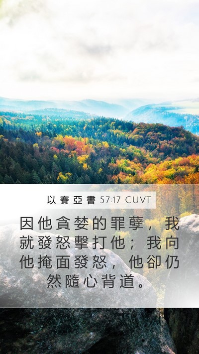 以 賽 亞 書 57:17 CUVT Bible Verse Image