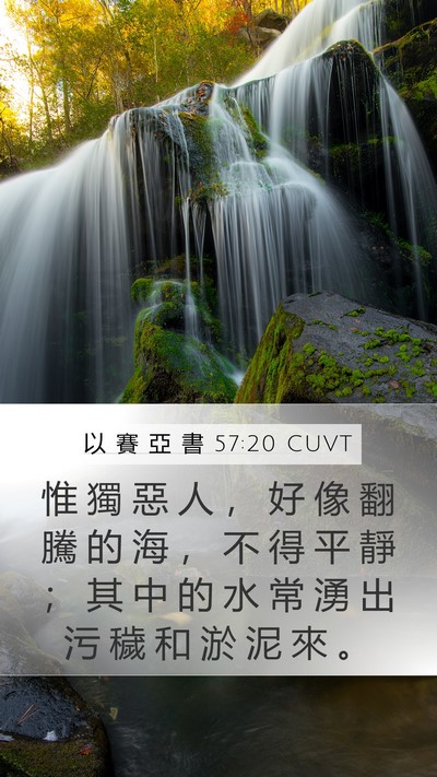 以 賽 亞 書 57:20 CUVT Bible Verse Image