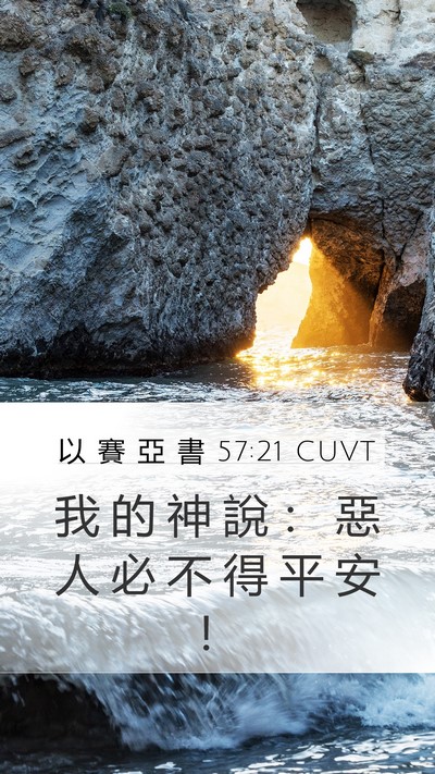 以 賽 亞 書 57:21 CUVT Bible Verse Image