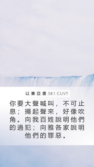 以 賽 亞 書 58:1 CUVT Bible Verse Image