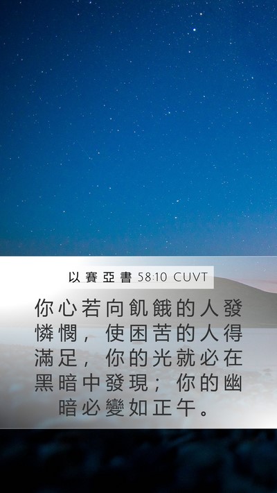 以 賽 亞 書 58:10 CUVT Bible Verse Image