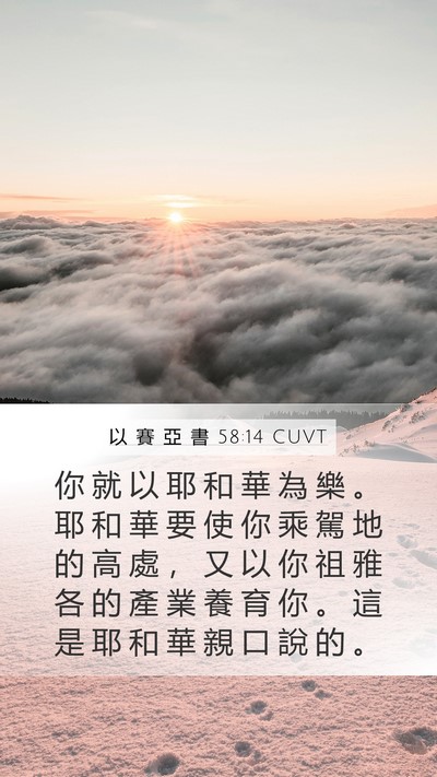 以 賽 亞 書 58:14 CUVT Bible Verse Image