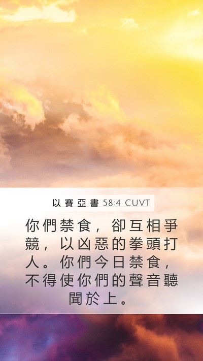 以 賽 亞 書 58:4 CUVT Bible Verse Image