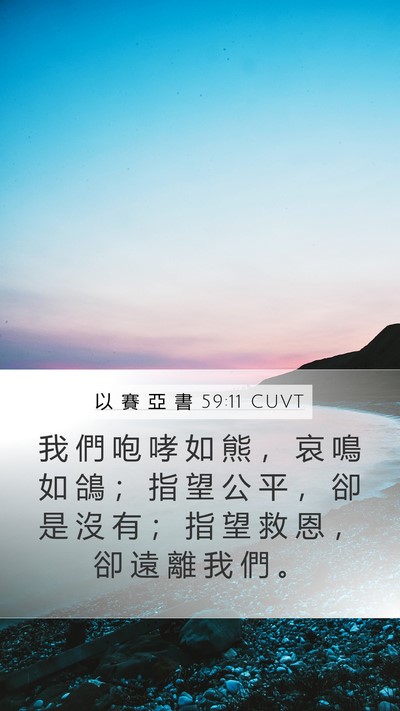 以 賽 亞 書 59:11 CUVT Bible Verse Image