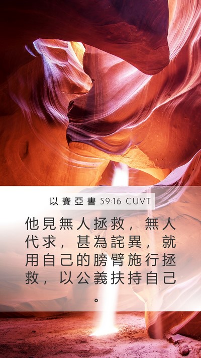 以 賽 亞 書 59:16 CUVT Bible Verse Image
