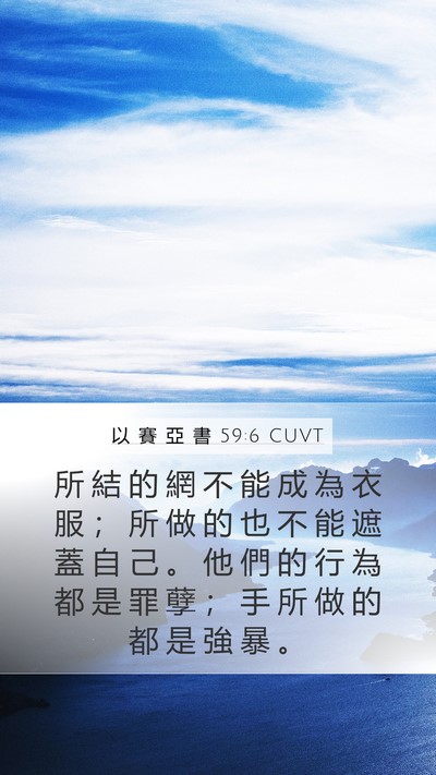 以 賽 亞 書 59:6 CUVT Bible Verse Image