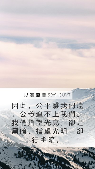 以 賽 亞 書 59:9 CUVT Bible Verse Image