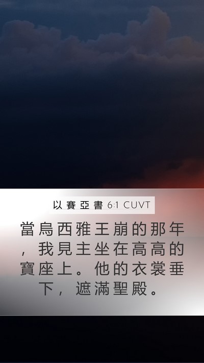 以 賽 亞 書 6:1 CUVT Bible Verse Image