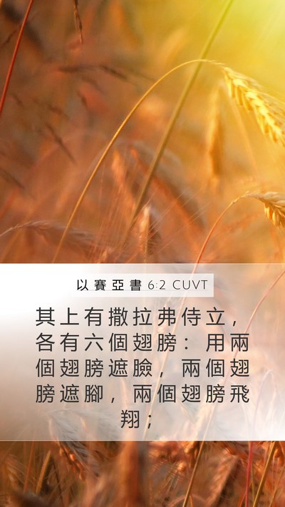 以 賽 亞 書 6:2 CUVT Bible Verse Image