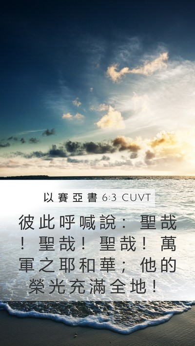以 賽 亞 書 6:3 CUVT Bible Verse Image