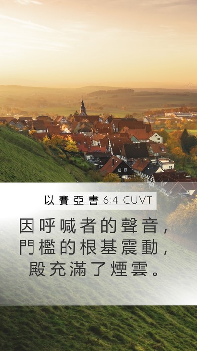 以 賽 亞 書 6:4 CUVT Mobile Phone Wallpaper - 因 呼 喊 者 的 聲 音 ， 門 檻 的 根 - Mobile Bible Verse Wallpaper