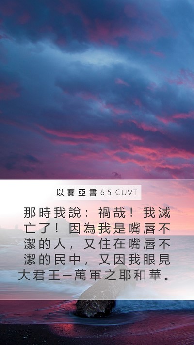 以 賽 亞 書 6:5 CUVT Bible Verse Image