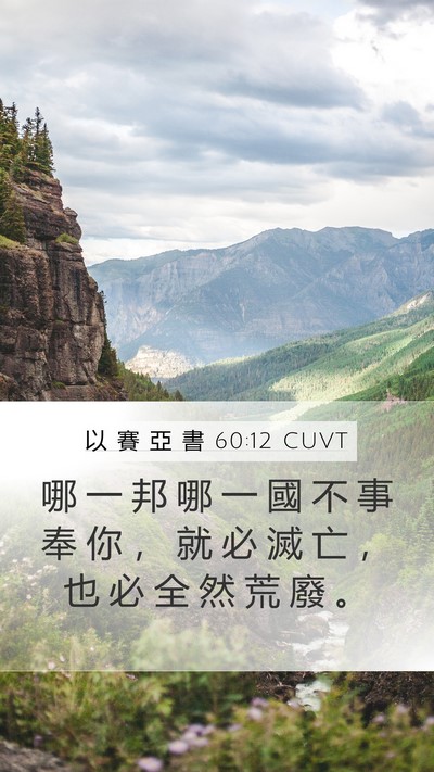 以 賽 亞 書 60:12 CUVT Bible Verse Image