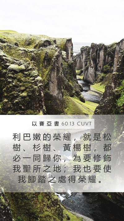 以 賽 亞 書 60:13 CUVT Bible Verse Image