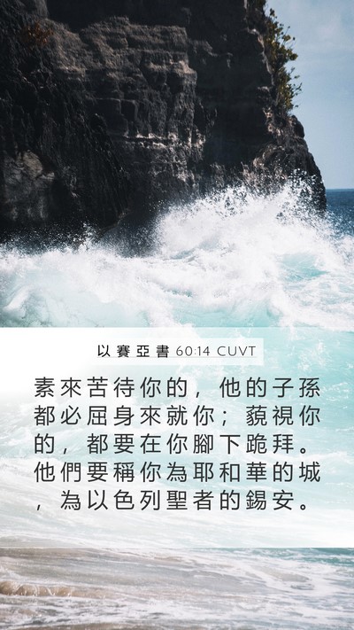 以 賽 亞 書 60:14 CUVT Bible Verse Image