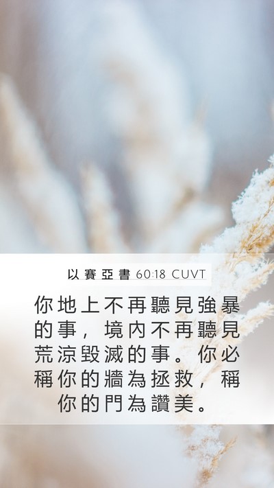 以 賽 亞 書 60:18 CUVT Bible Verse Image